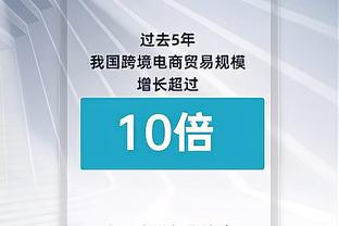 锡安：我们在防守端表现越稳定 我们就越强